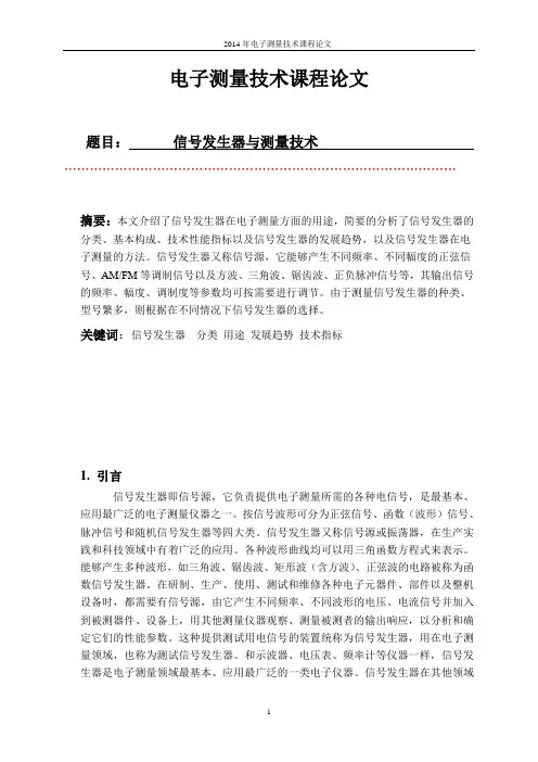 电子测量技术课程论文