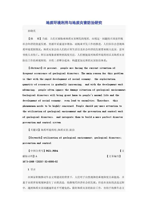 地质环境利用与地质灾害防治研究