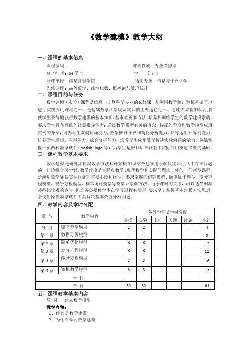 《 数学建模 》教学大纲(新)