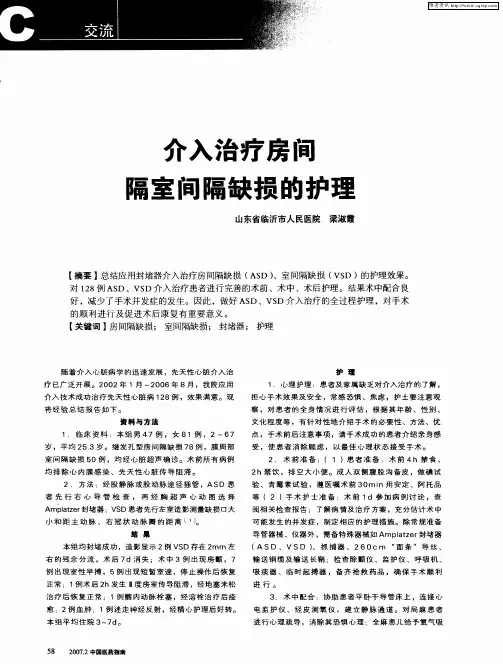 介入治疗房间隔室间隔缺损的护理
