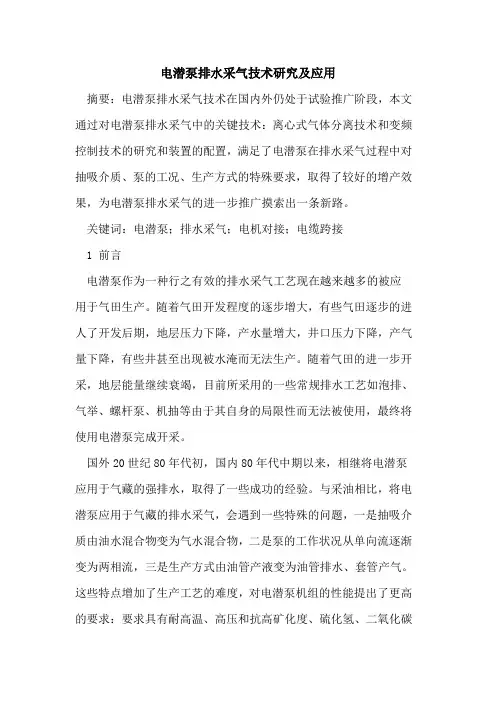 电潜泵排水采气技术研究及应用