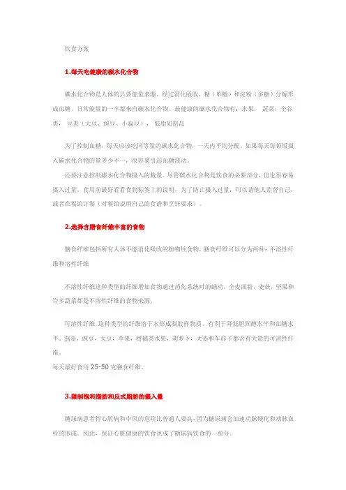 糖尿病饮食注意事项及方法