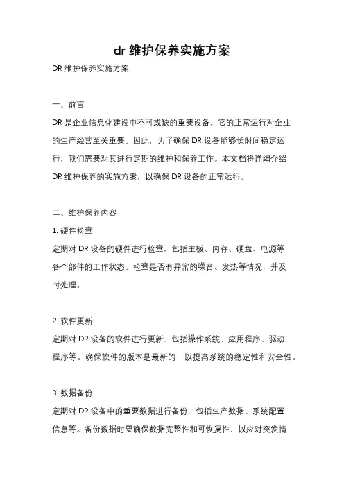 dr维护保养实施方案