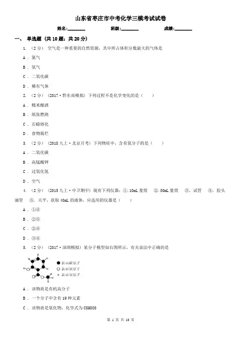 山东省枣庄市中考化学三模考试试卷