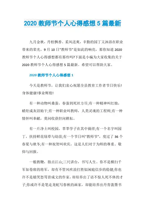 2020教师节个人心得感想5篇最新