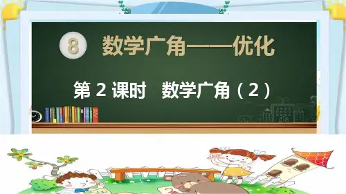 四年级数学上册精品课件《数学广角优化(第2课时)》人教部编版PPT