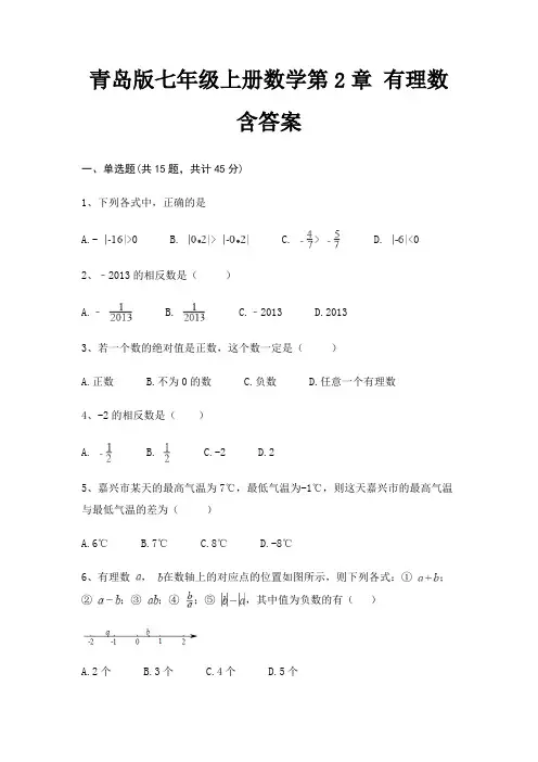 青岛版七年级上册数学第2章 有理数 含答案