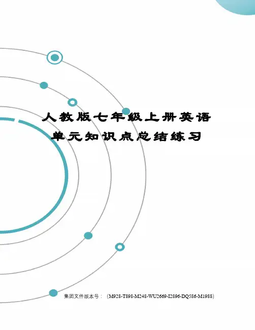 人教版七年级上册英语单元知识点总结练习