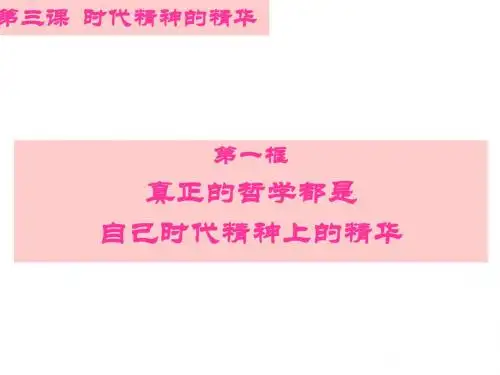 3.1真正的哲学都是自己时代的精神上的精华(课件)