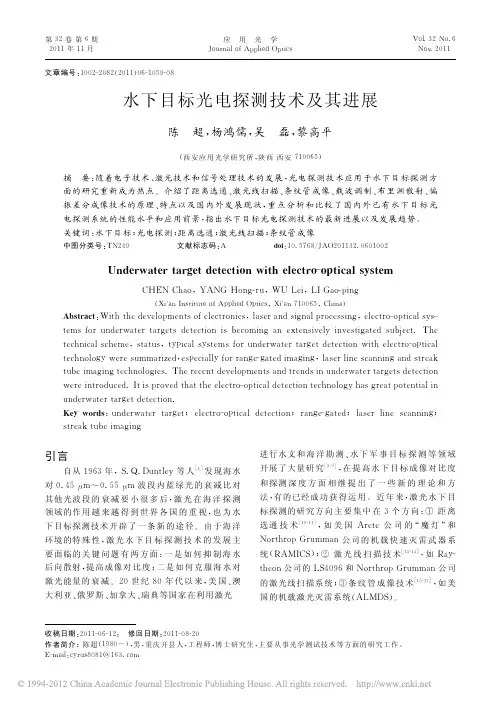 2-水下目标光电探测技术及其进展