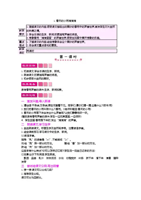 2019语文S版三年级下3春天的小雨滴滴滴教案及作业题