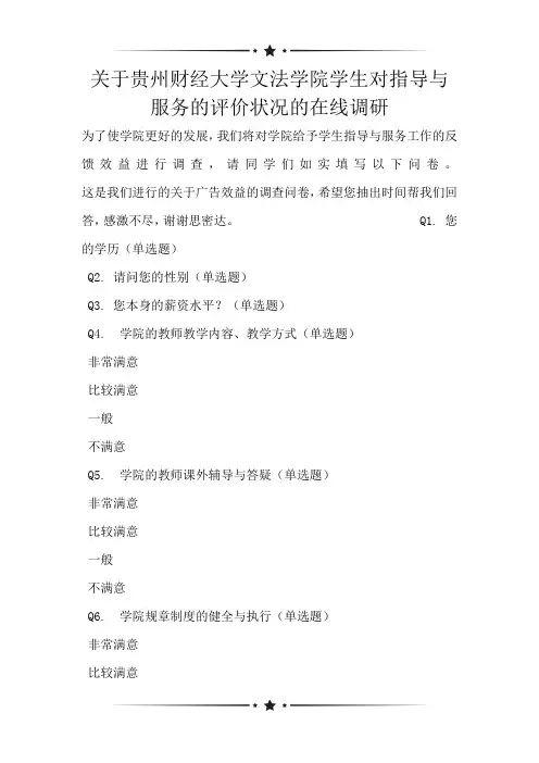 关于贵州财经大学文法学院学生对指导与服务的评价状况的在线调研