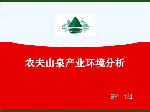 农夫山泉生命周期和产品五种竞争力