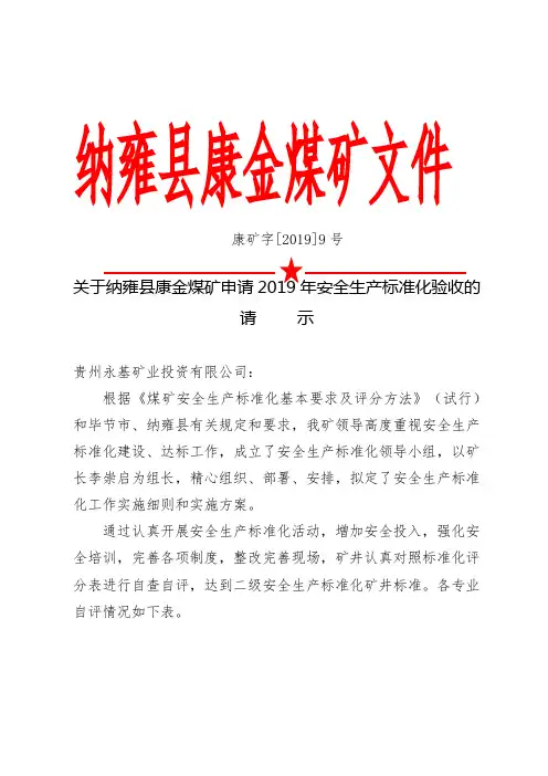 纳雍县康金煤矿安全生产标准化自评报告和请示11111