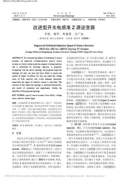 改进型开关电感准Z源逆变器_邓凯