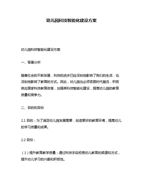 幼儿园科技智能化建设方案 2
