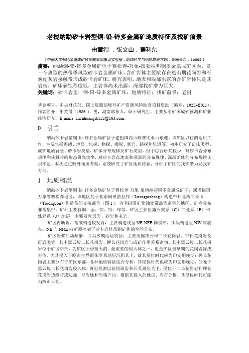 老挝纳勐矽卡岩型铜-铅-锌多金属矿地质特征及找矿前景