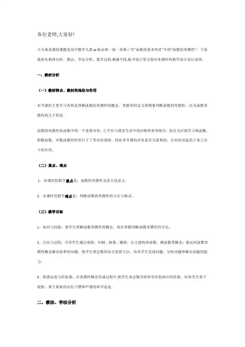 函数的奇偶性说课稿
