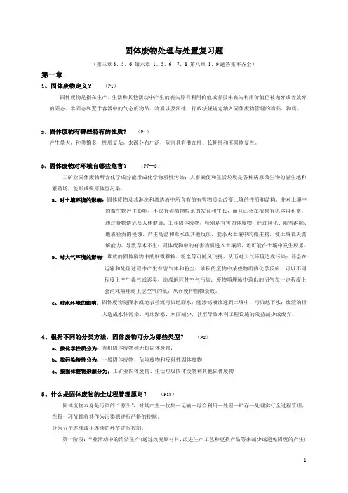 固体废物处理与处置复习题 答案