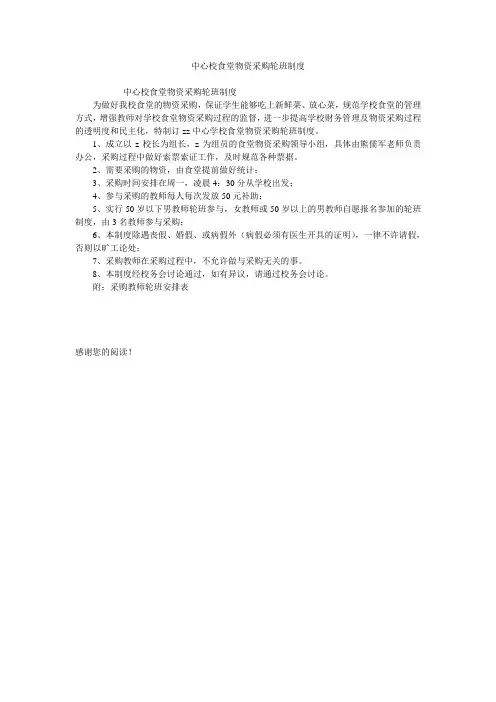 中心校食堂物资采购轮班制度