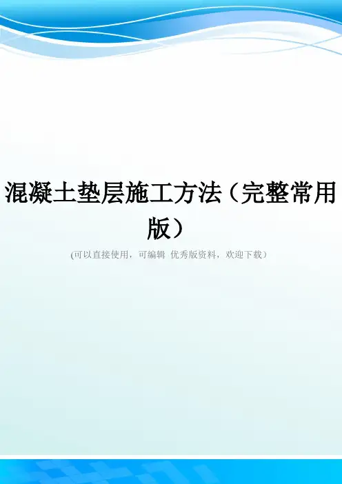 混凝土垫层施工方法(完整常用版)