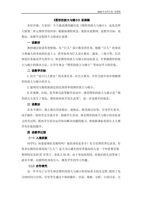 北师大版六年级数学下册2.4《图形的放大与缩小》说课稿