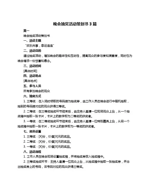 晚会抽奖活动策划书3篇