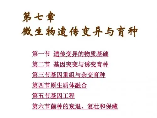 第七章微生物遗传变异与育种