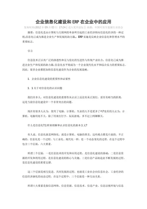 企业信息化建设和ERP在企业中的应用