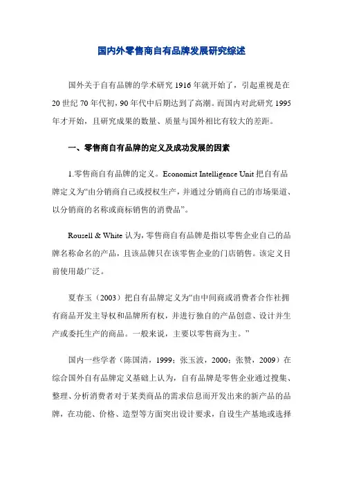 国内外零售商自有品牌发展研究综述