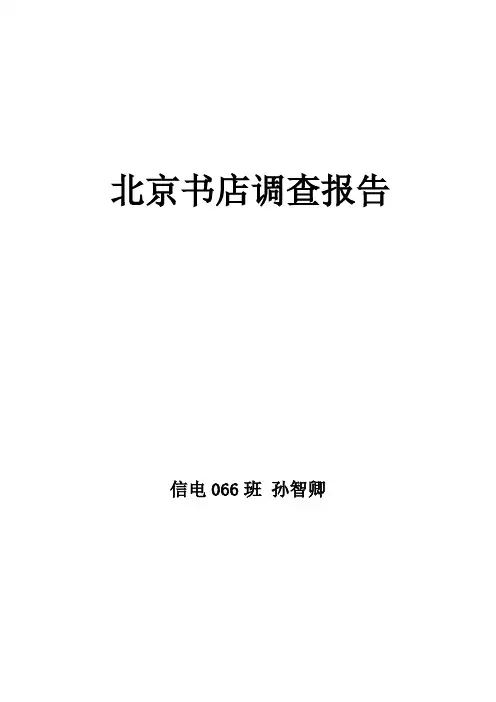 北京书店调查报告