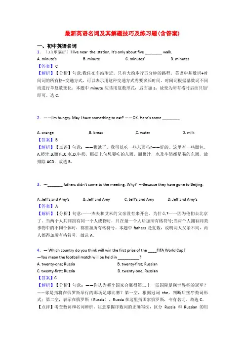 最新英语名词及其解题技巧及练习题(含答案)