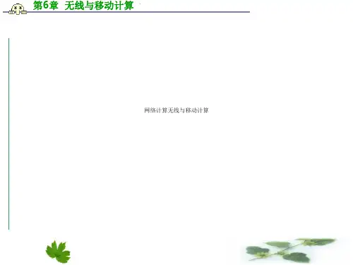 网络计算无线与移动计算
