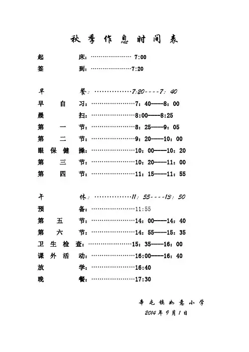 小学秋季作息时间表