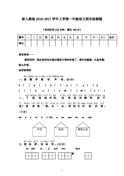 2016-2017学年年一年级语文上学期期末试卷人教新课标版(精品)