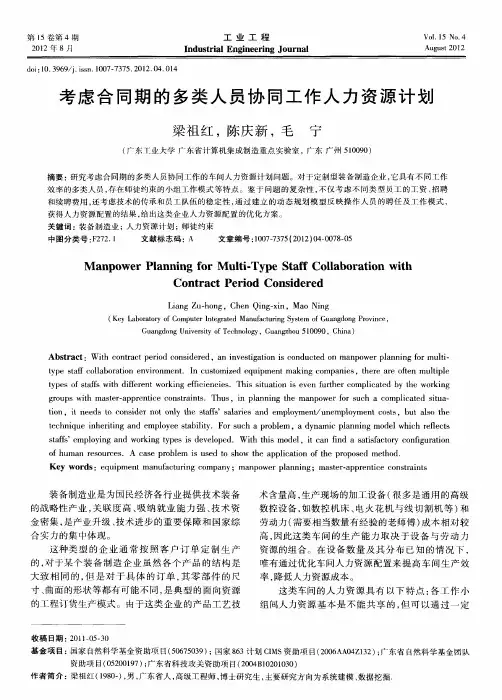 考虑合同期的多类人员协同工作人力资源计划