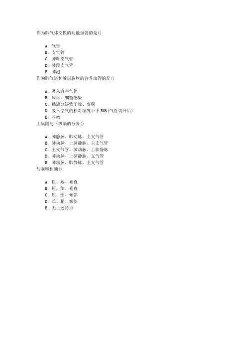 呼吸内科学(医学高级)呼吸系统解剖与生理章节练习(2015-6-1)