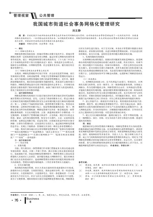 我国城市街道社会事务网格化管理研究