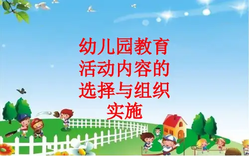 [课件]幼儿园教育活动内容的选择与组织实施PPT