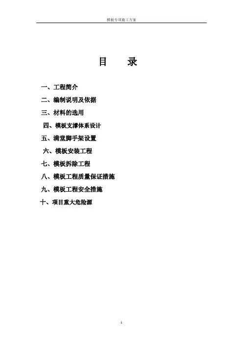 模板专项施工方案