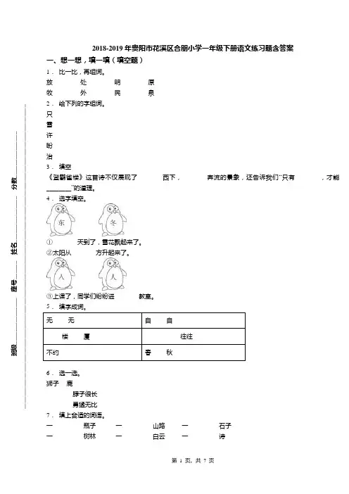 2018-2019年贵阳市花溪区合朋小学一年级下册语文练习题含答案