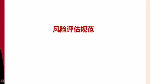 风险评估培训课件