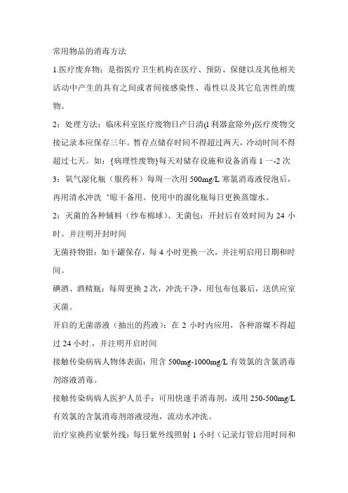 常用物品的消毒方法