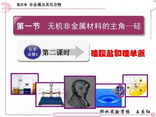 无机非金属材料的主角--硅(二)