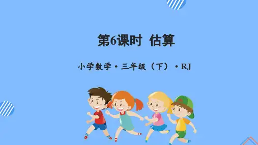 第二单元 第6课时 估算(教学课件)-三年级数学下册 人教版
