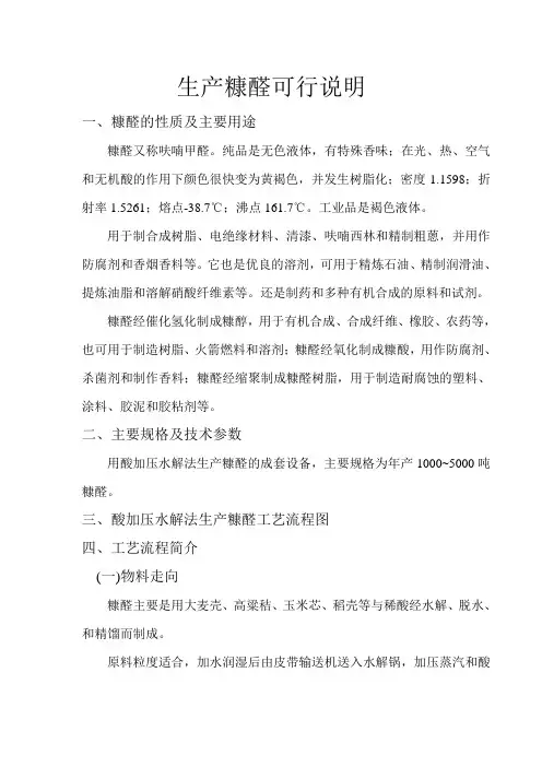 生产糠醛可行