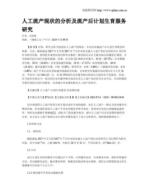 人工流产现状的分析及流产后计划生育服务研究