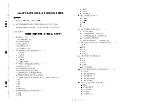 2020年护士职业资格《实践能力》强化训练试卷D卷 附答案