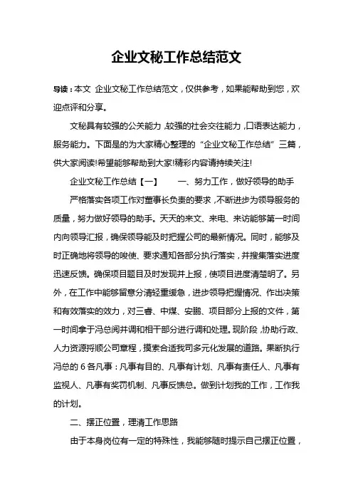 企业文秘工作总结范文