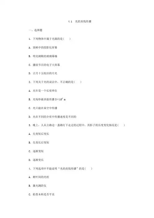 人教版八年级物理上册4.1 光的直线传播同步练习